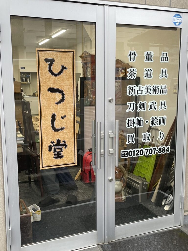 ひつじ堂のご紹介外観写真